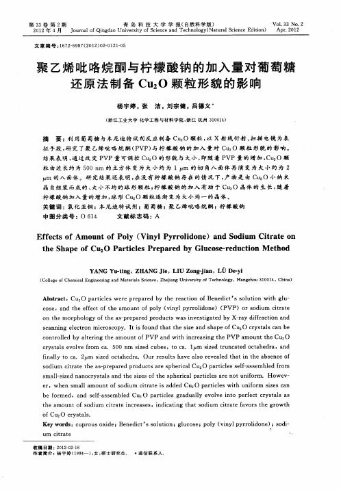 聚乙烯吡咯烷酮与柠檬酸钠的加入量对葡萄糖还原法制备Cu2O颗粒形貌的影响