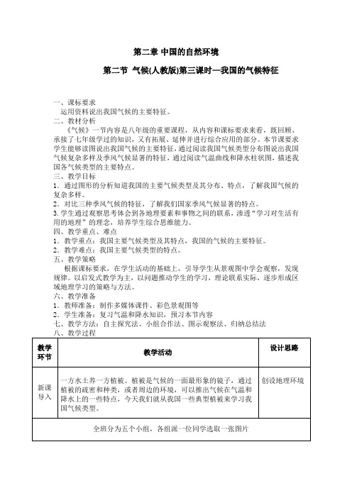 人教版8年级地理 气候(人教版)第三课时—我国的气候特征