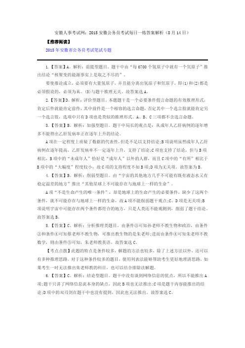 安徽人事考试网：2015安徽公务员考试每日一练答案解析(8月14日)