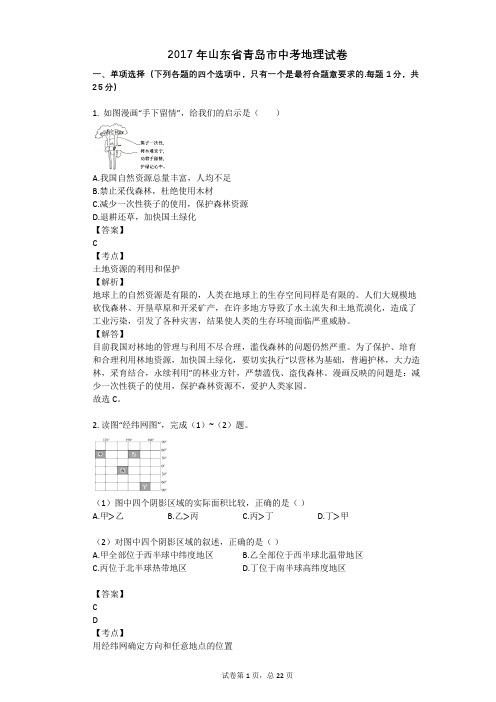 2017年山东省青岛市中考地理试卷