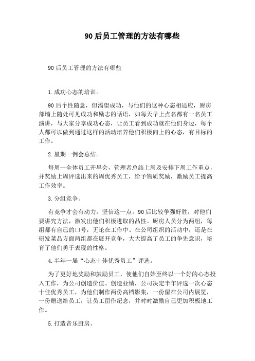 90后员工管理的方法有哪些