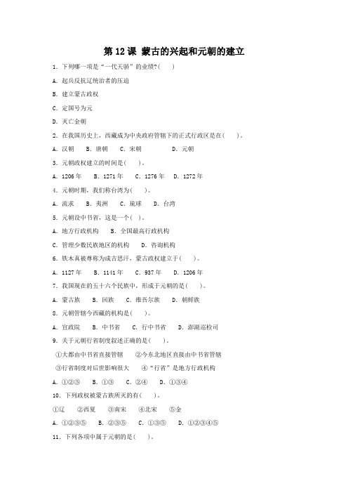 人教版七年级历史下册第12课 蒙古的兴起和元朝的建立 习题
