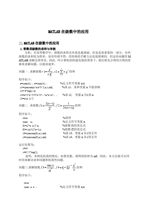 MATLAB级数应用