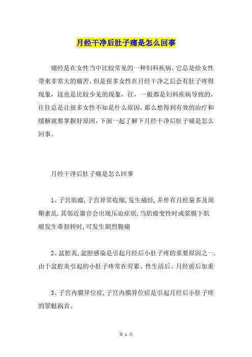 月经干净后肚子痛是怎么回事