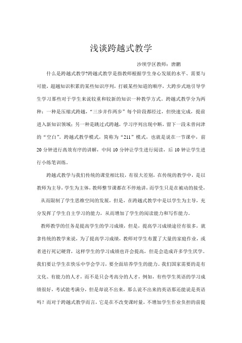 浅谈跨越式教学