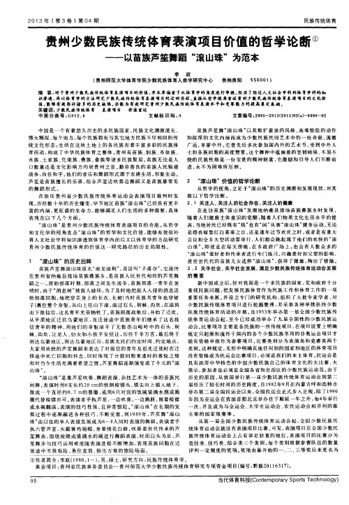 贵州少数民族传统体育表演项目价值的哲学论断——以苗族芦笙舞蹈“滚山珠”为范本