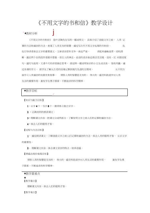 【教学设计】《不用文字的书和信》(语文A版)