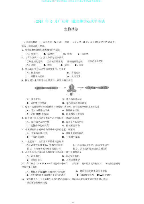 2017年6月广东省普通高中学业水平考试生物(试卷和答案)