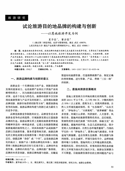 试论旅游目的地品牌的构建与创新——以恩施旅游开发为例