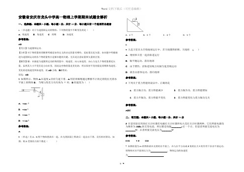安徽省安庆市龙头中学高一物理上学期期末试题含解析