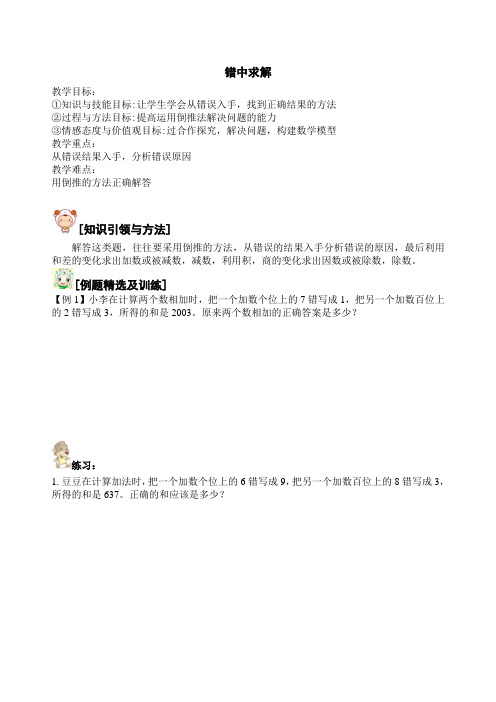 小学奥数思维之错中求解