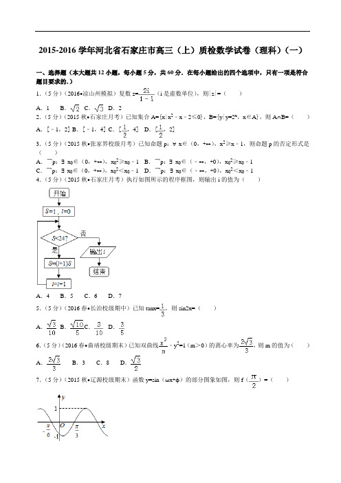 2016届河北省石家庄市高三(上)质检数学试卷(理科)(一)解析版汇编