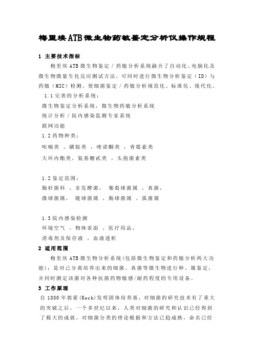 梅里埃微生物药敏鉴定分析仪操作规程