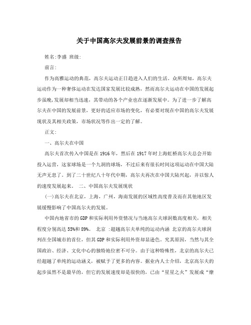 关于中国高尔夫发展前景的调查报告