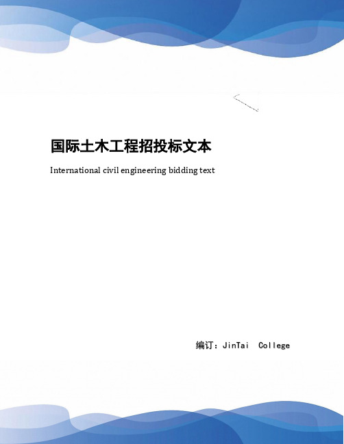 国际土木工程招投标文本