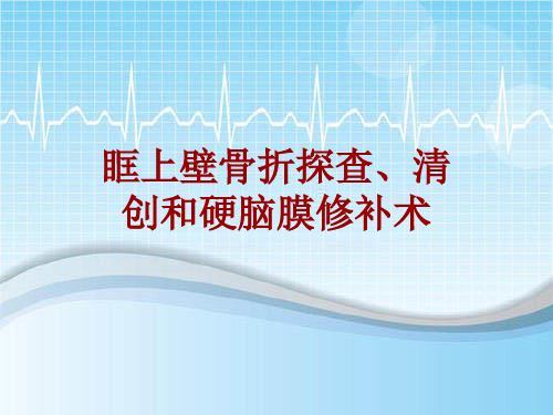 手术讲解模板：眶上壁骨折探查、清创和硬脑膜修补术