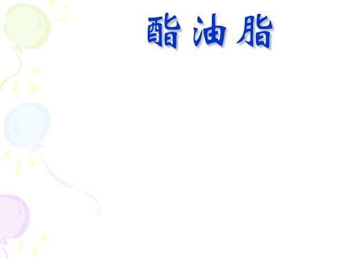 化学课件《酯、油脂》优秀ppt 苏教版