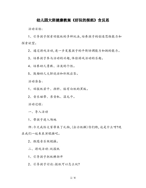 【幼儿园教案】大班健康教案《好玩的报纸》含反思