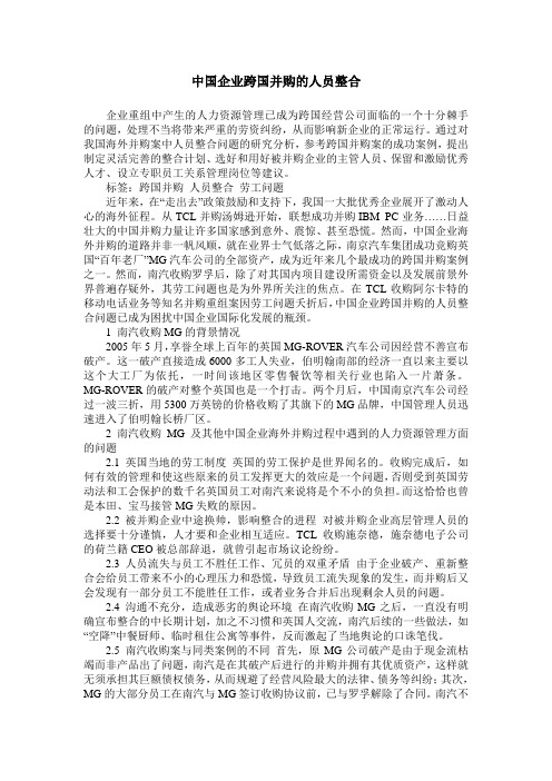中国企业跨国并购的人员整合