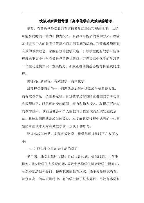 对新课程背景下高中化学有效教学论文