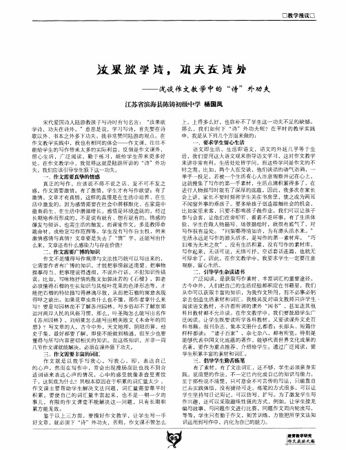汝果欲学诗,功夫在诗外——浅谈作文教学中的“诗”外功夫