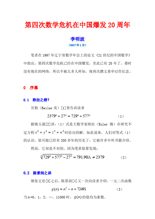 第四次数学危机在中国爆发20周年