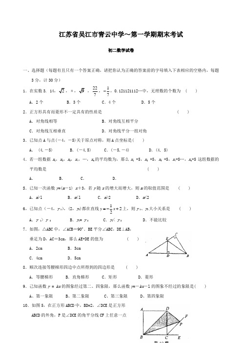 江苏省吴江市青云中学八年级上学期期末考试(数学)