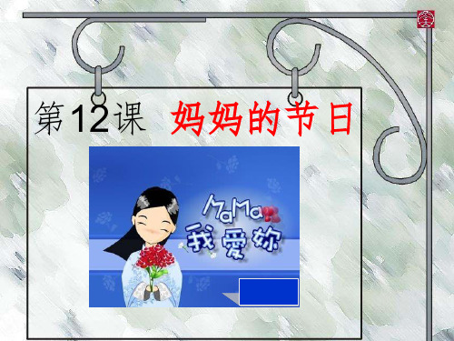 一年级下册美术《妈妈的节日》PPT课件
