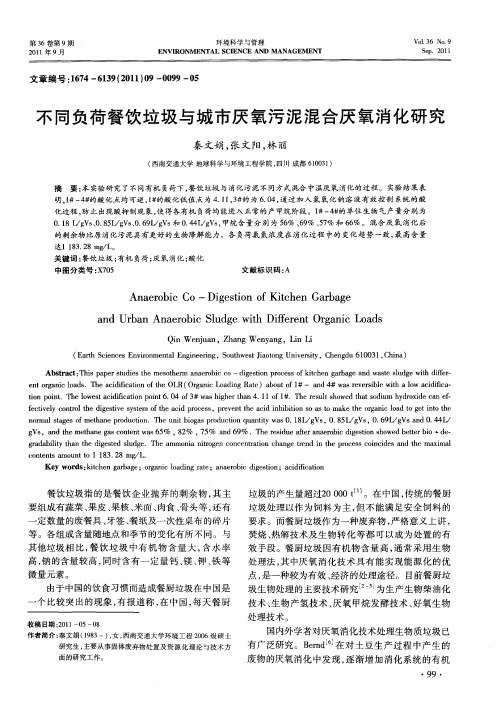 不同负荷餐饮垃圾与城市厌氧污泥混合厌氧消化研究