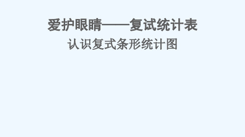 衡南县第二小学五年级数学下册六爱护眼睛__复试统计表信息窗1认识复式条形统计图课件版六三制23