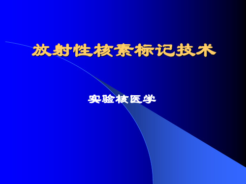 放射性核素标记技术