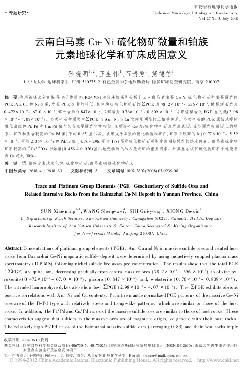 云南白马寨Cu-Ni硫化物矿微量和铂族元素地球化学和矿床成因意义(孙晓明,王生伟,石贵勇,熊德信