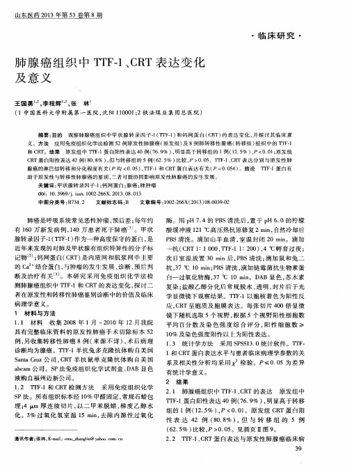 肺腺癌组织中TTF-1、CRT表达变化及意义