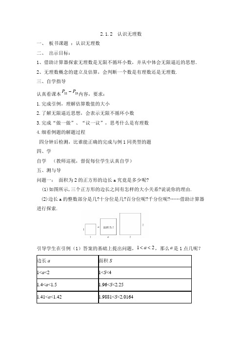 2.1 ++认识无理数 第二课时 教学设计 2023—2024学年北师大版数学八年级上册