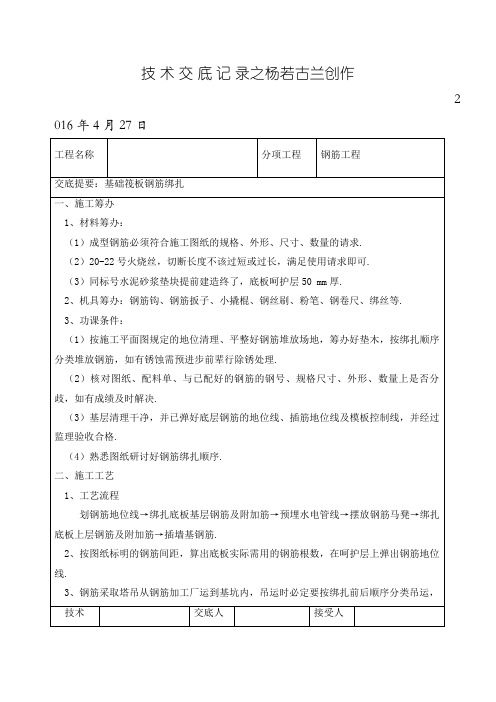 筏板钢筋绑扎技术交底
