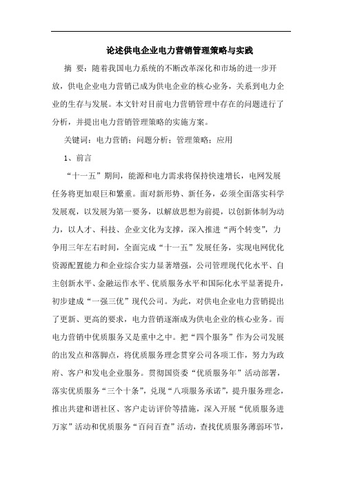 论述供电企业电力营销管理策略实践
