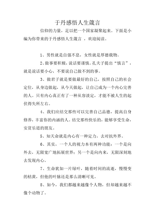 于丹感悟人生箴言