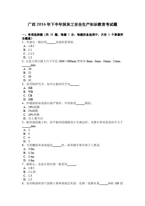 广西2016年下半年抹灰工安全生产知识教育考试题