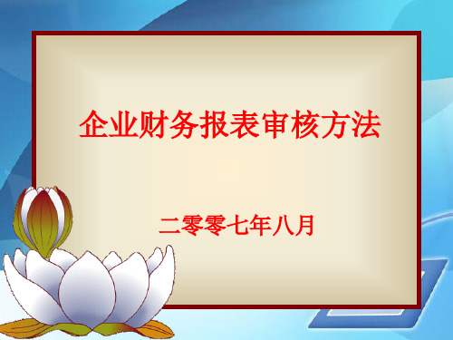 财务报表勾稽关系与重点科目审查(ppt 48页)
