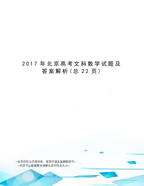2017年北京高考文科数学试题及答案解析