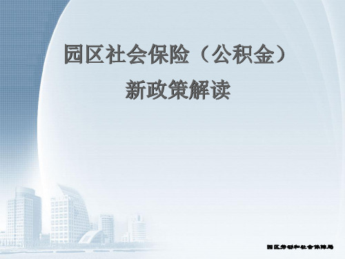 苏州园区公积金政策--Amy