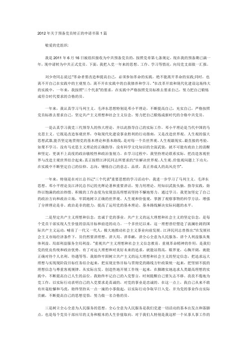 2012年关于预备党员转正的申请书(3篇)