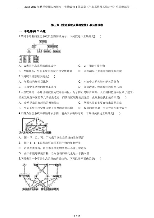 2019-2020年秋季学期人教版高中生物必修3第五章《生态系统及其稳定性》单元测试卷