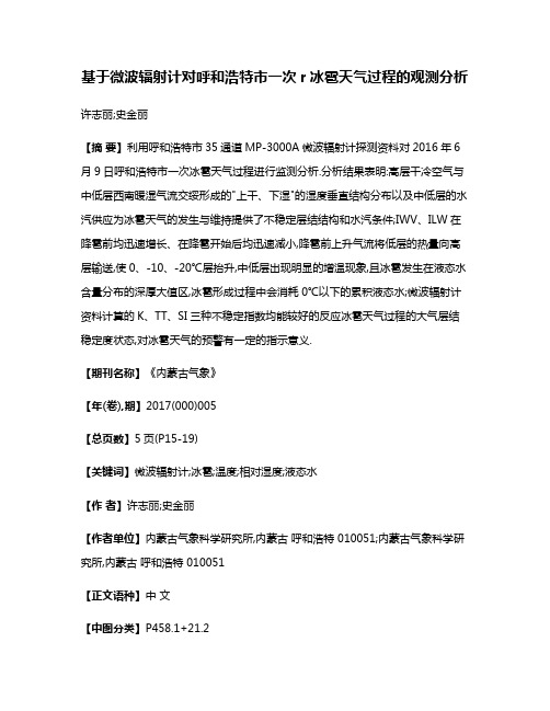 基于微波辐射计对呼和浩特市一次r冰雹天气过程的观测分析