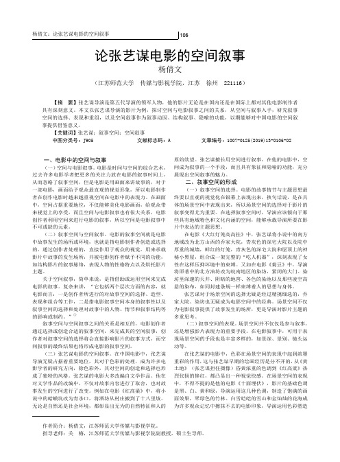 论张艺谋电影的空间叙事