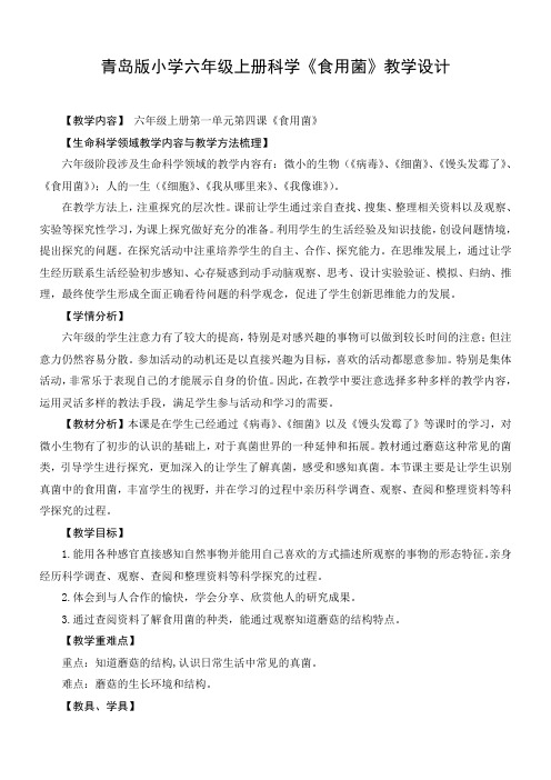 青岛版小学六年级上册科学《食用菌》教学设计