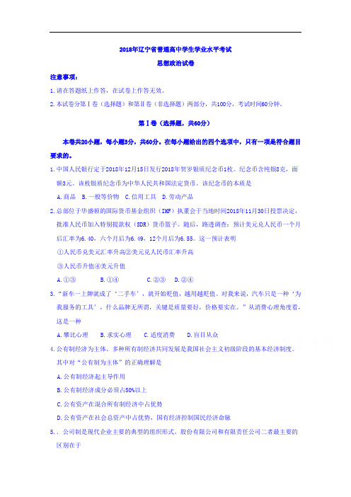 2018年辽宁省普通高中学生学业水平模拟考试政治试题 含答案
