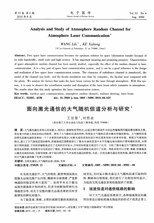 面向激光通信的大气随机信道分析与研究