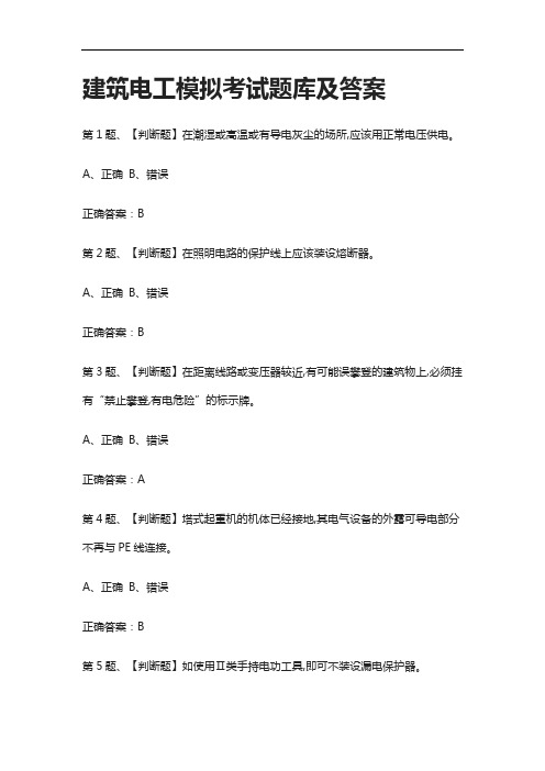[全考点]建筑电工模拟考试题库及答案-2021