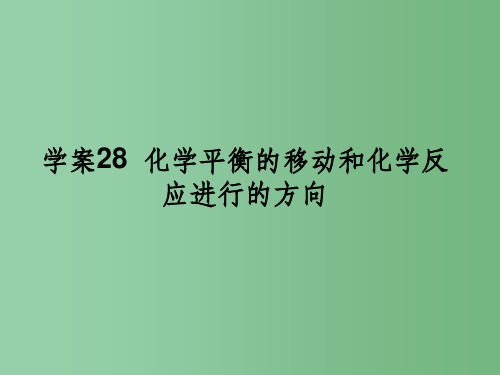 高三化学一轮复习 9.28化学平衡的移动和化学反应进行的方向 新人教版
